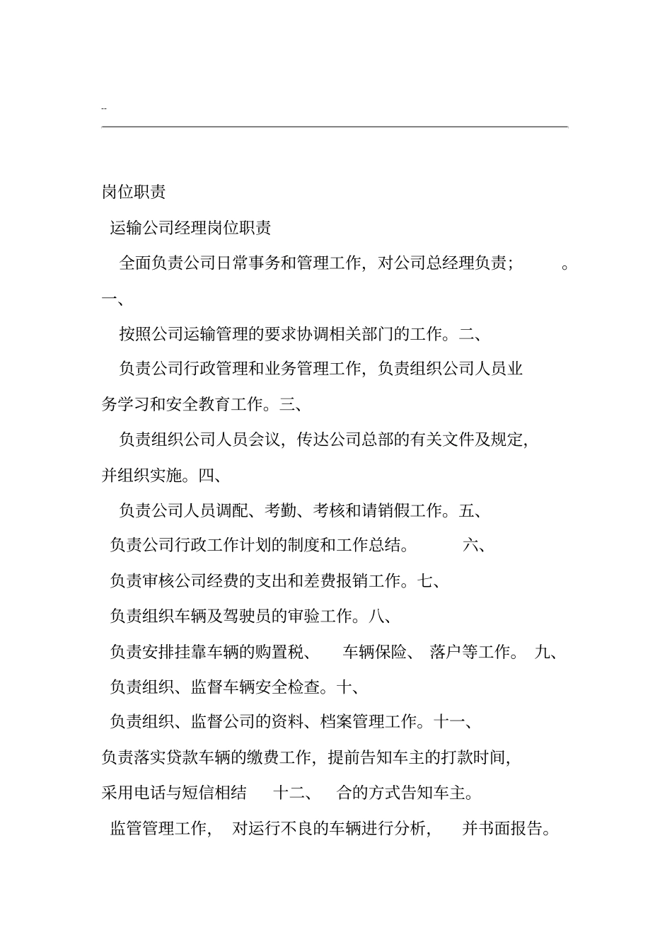 运输公司经理岗位职责_第1页
