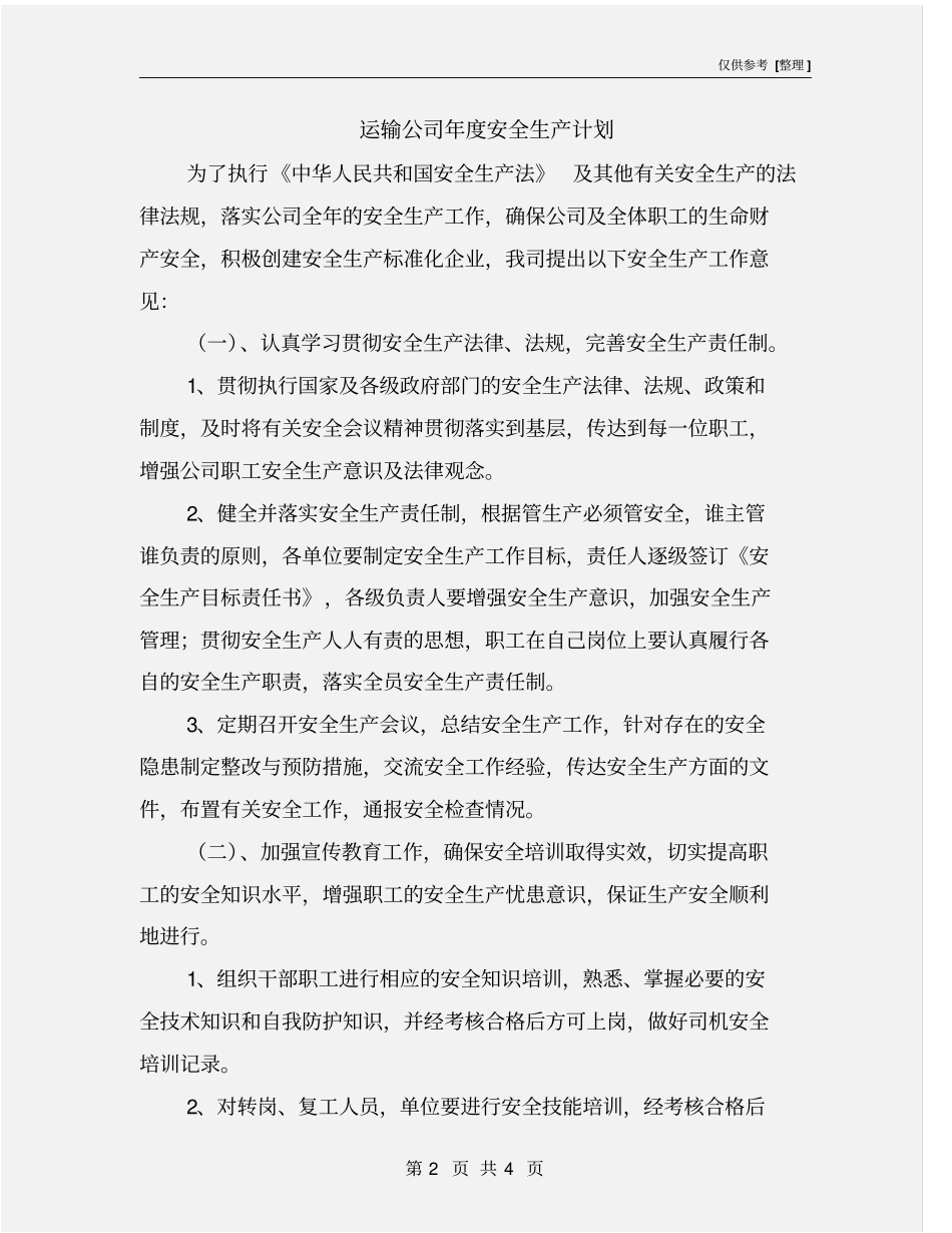 运输公司年安全生产计划_第2页
