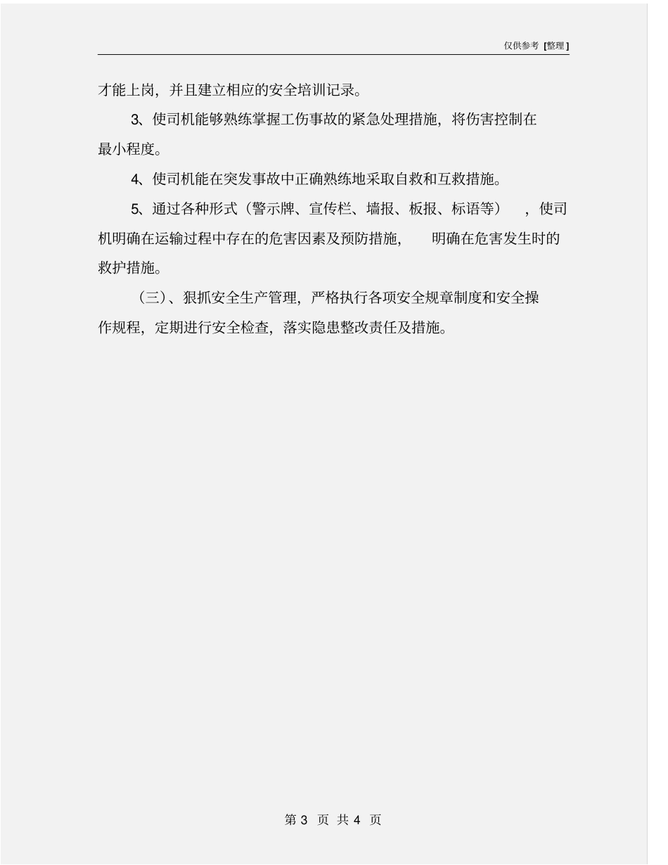 运输公司年安全生产计划_第3页