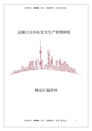 运输公司车队安全生产管理制度9