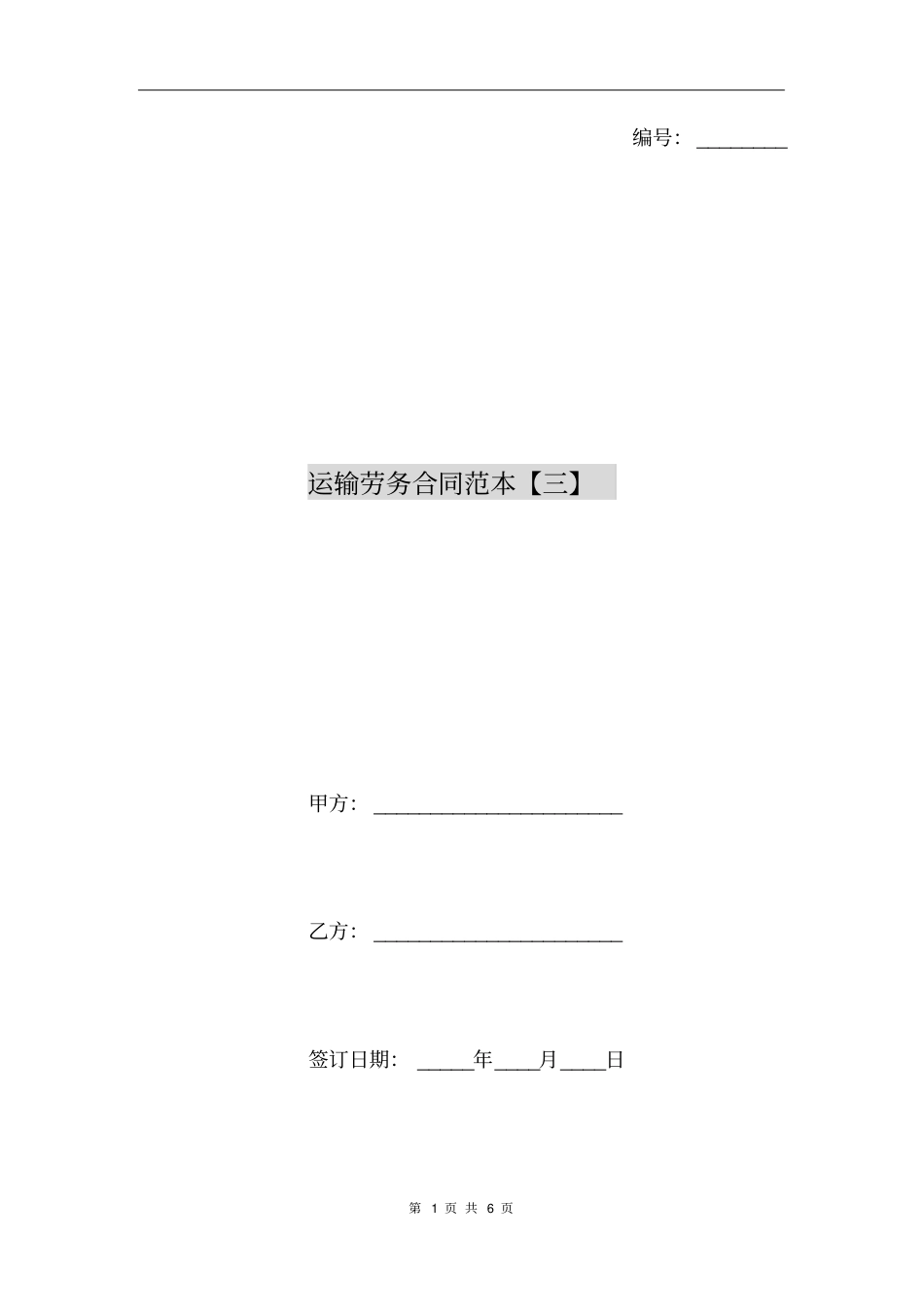 运输劳务合同范本【三】_第1页