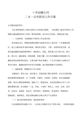 运输公司防汛工作方案
