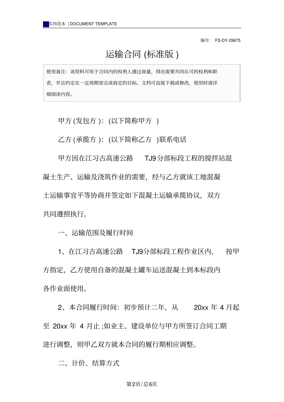 运输合同标准版模板_第2页