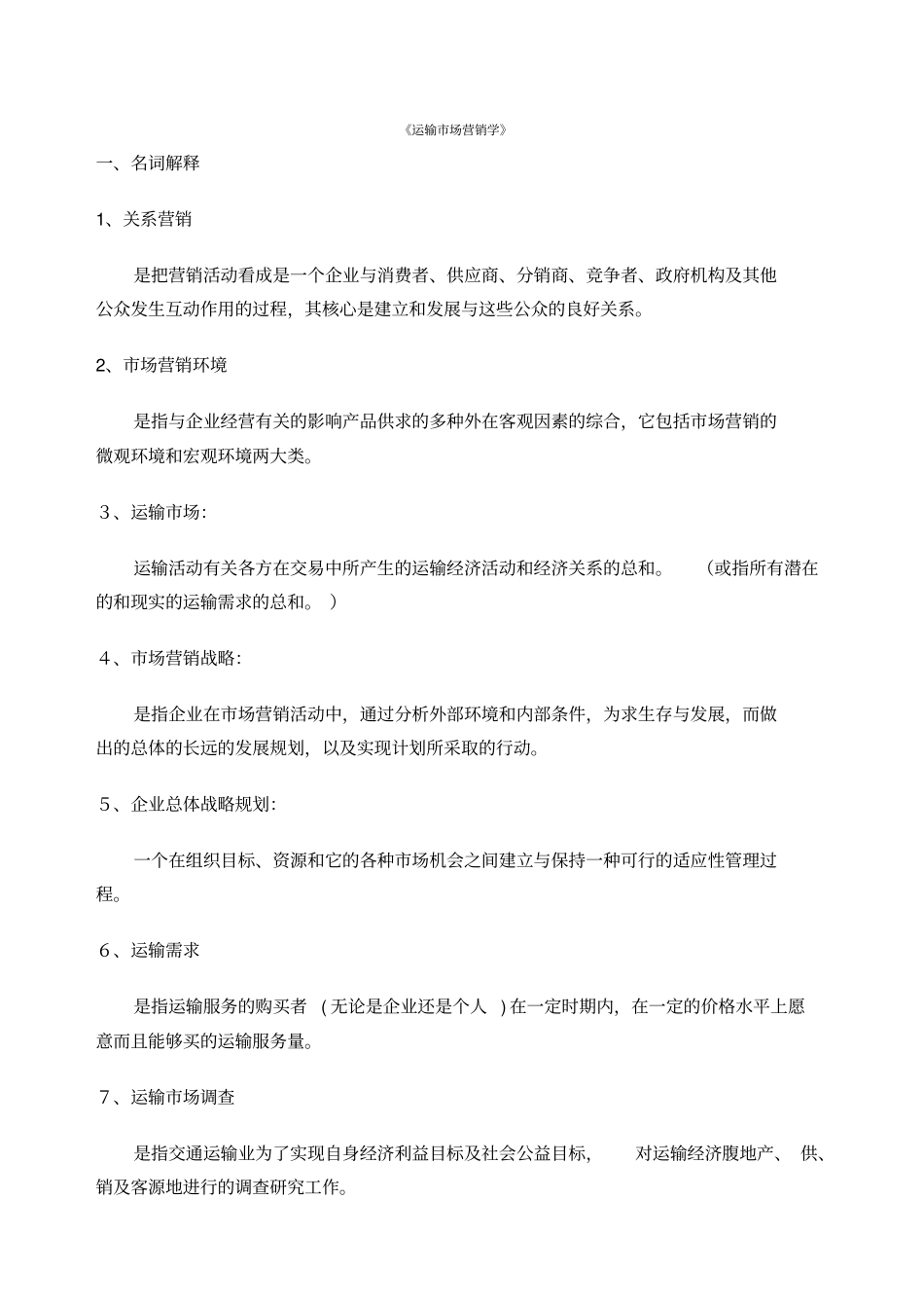 运输场营销学_第1页