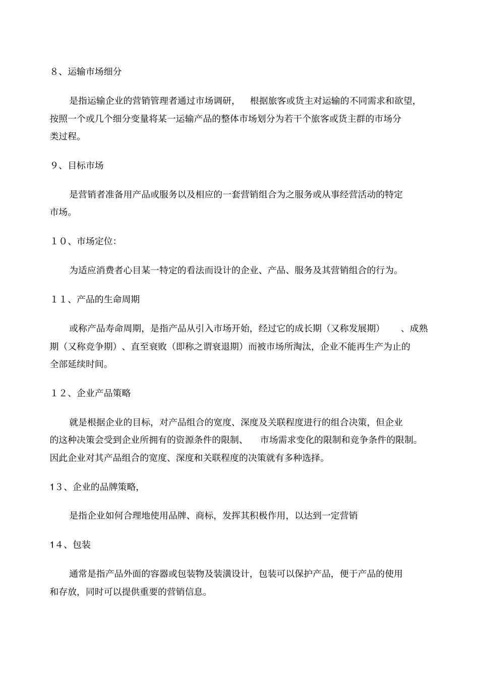 运输场营销学_第2页