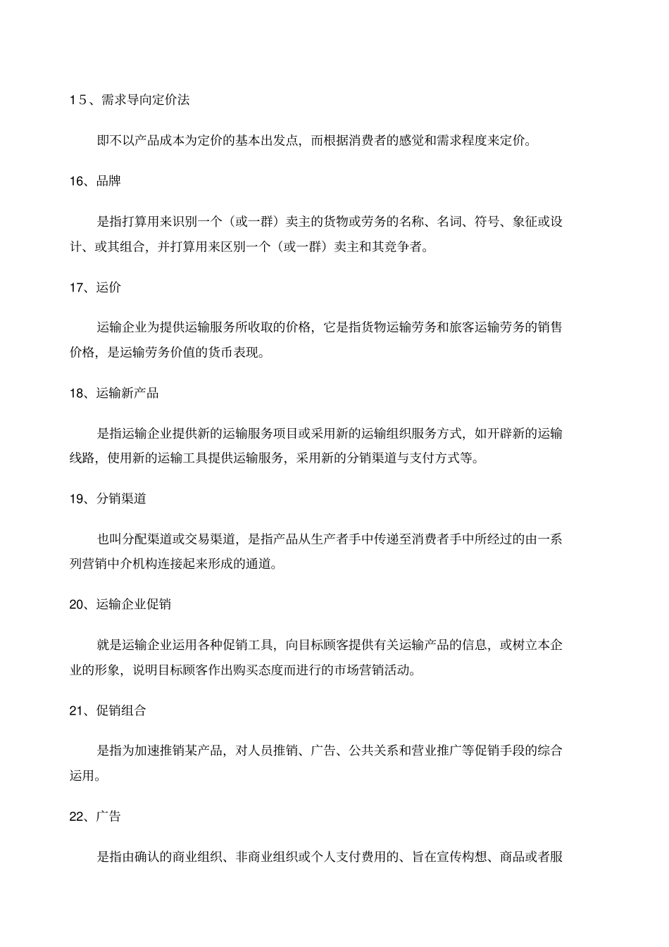 运输场营销学_第3页