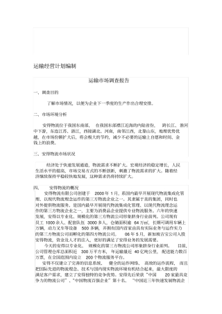 运输场调查报告