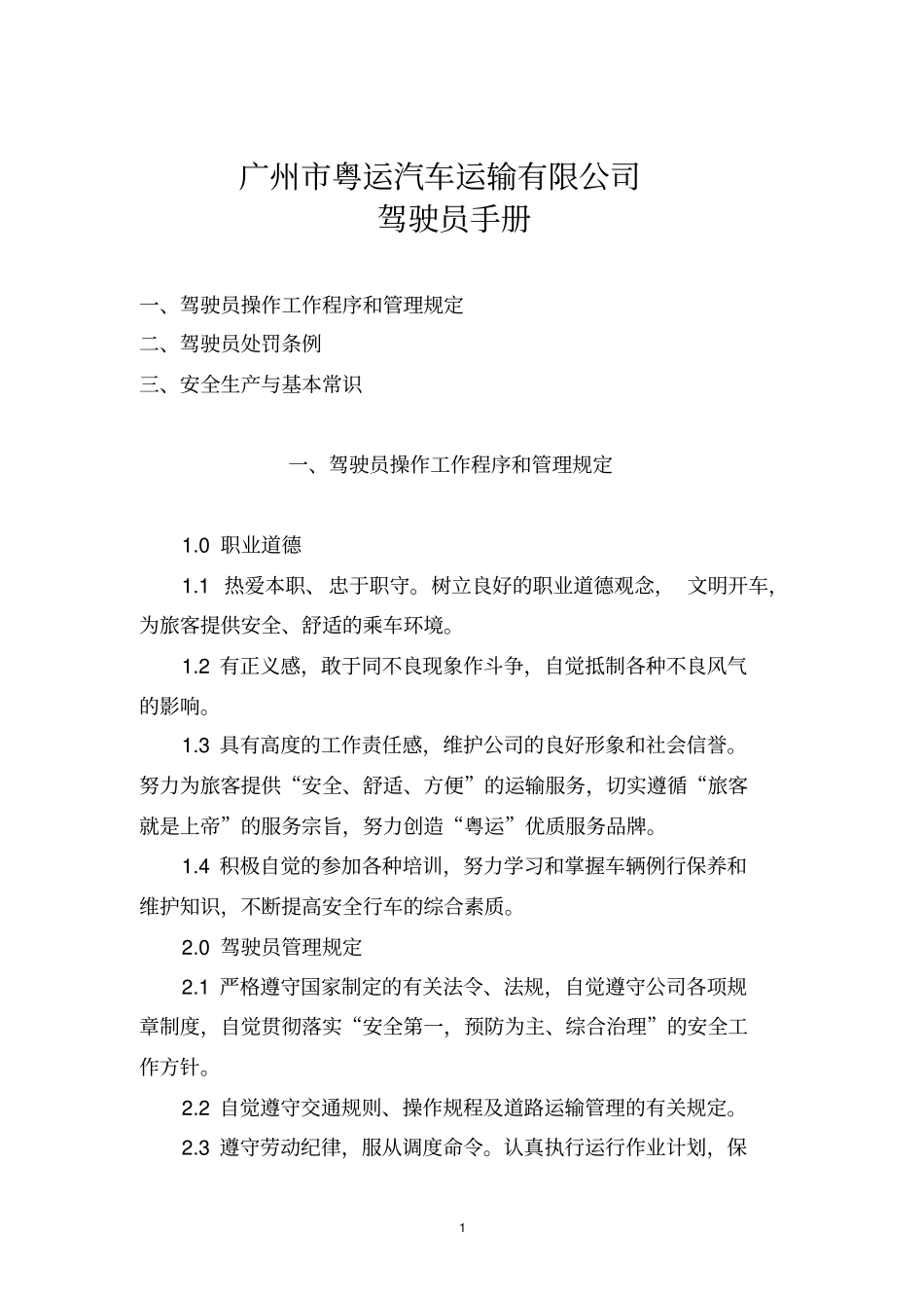 运输公司驾驶员手册_第1页