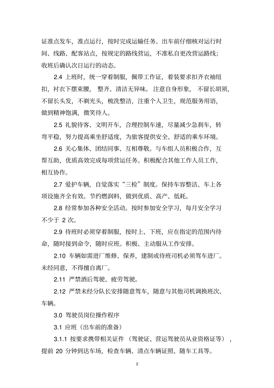 运输公司驾驶员手册_第2页