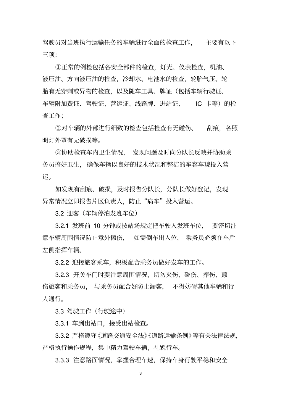运输公司驾驶员手册_第3页