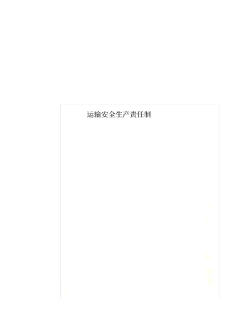 运输安全生产责任制