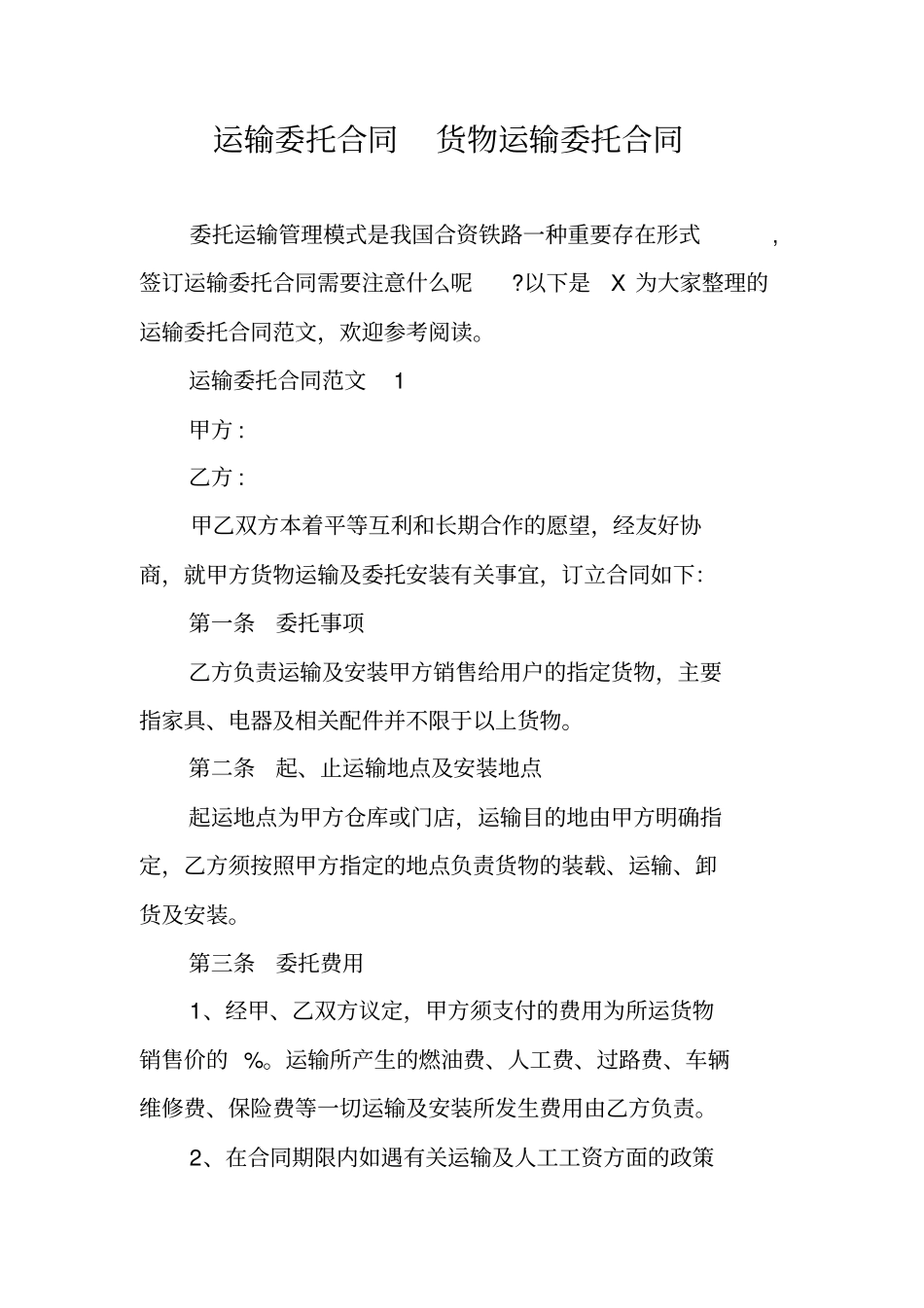 运输委托合同货物运输委托合同_第1页