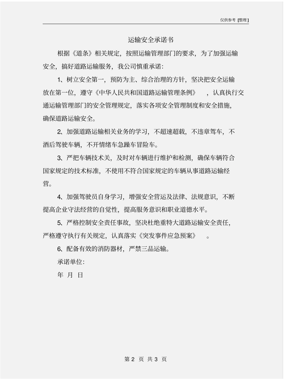 运输安全承诺书_第2页