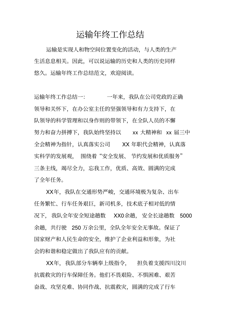 运输年终工作总结_第1页