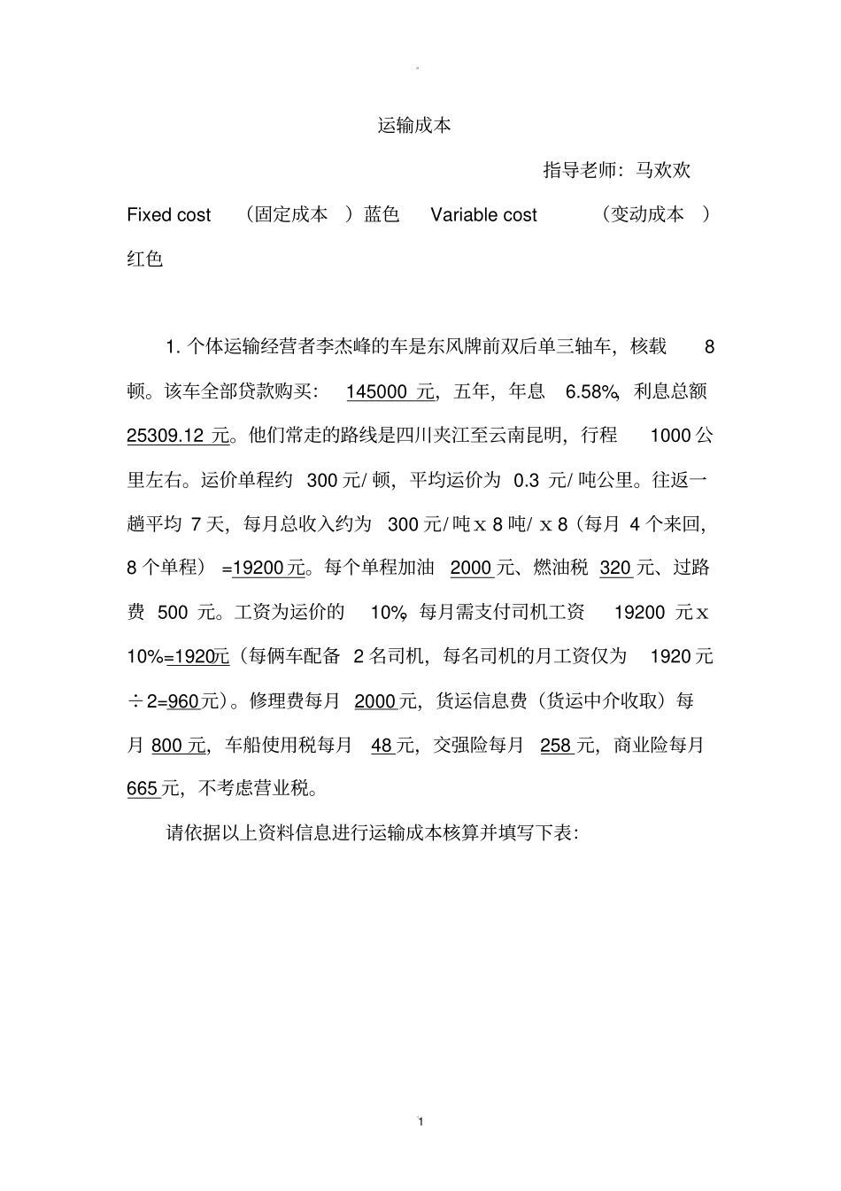 运输成本核算和运费计算_第1页