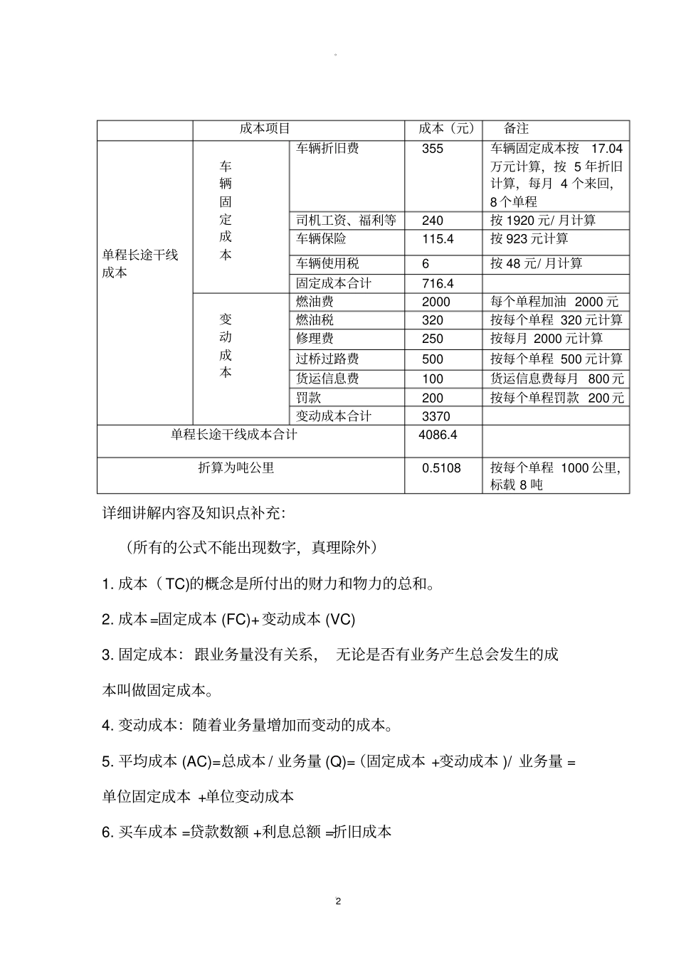 运输成本核算和运费计算_第2页