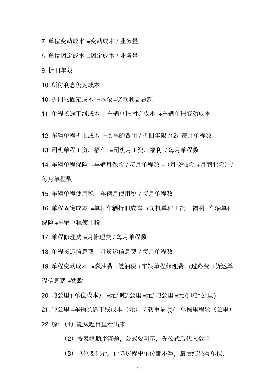 运输成本核算和运费计算_第3页