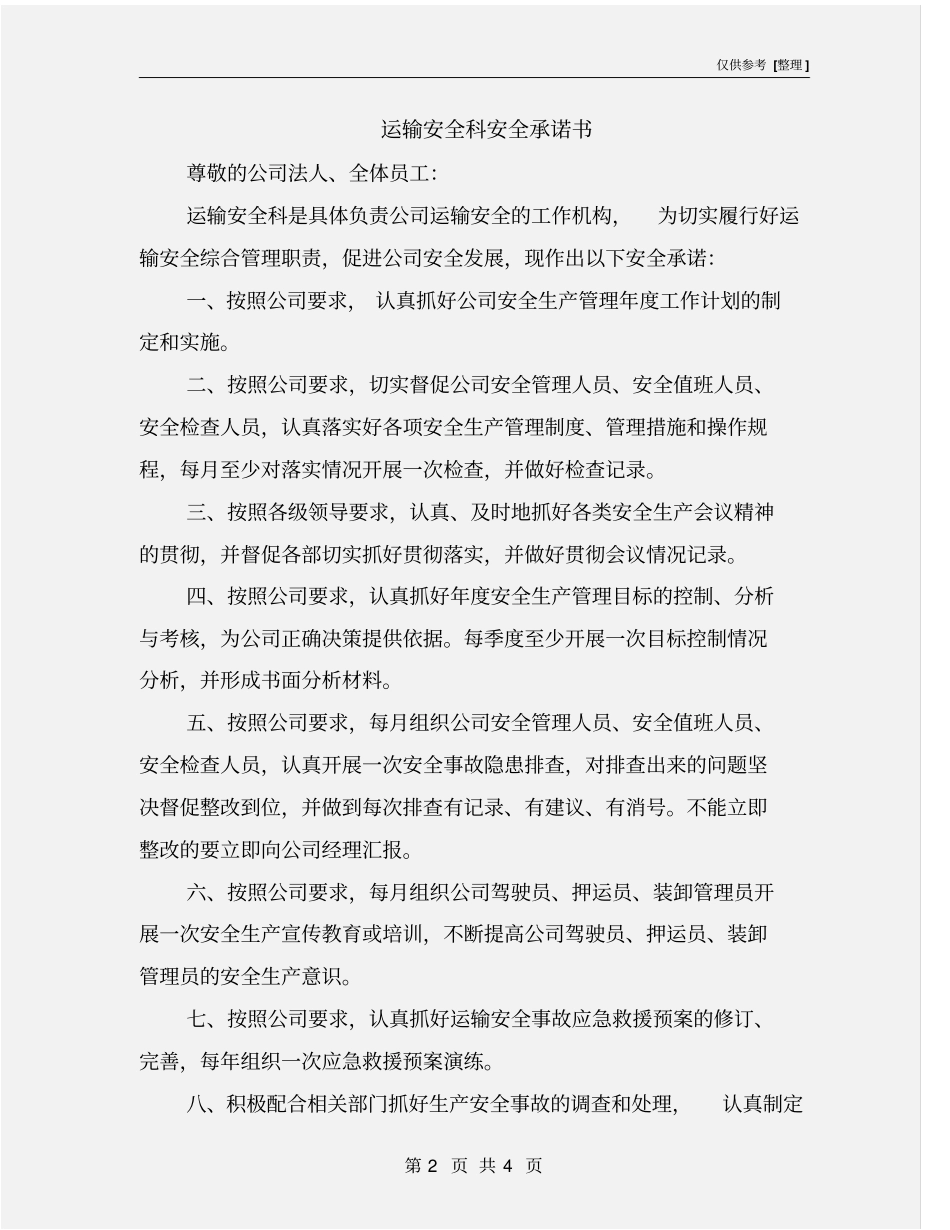 运输安全科安全承诺书_第2页