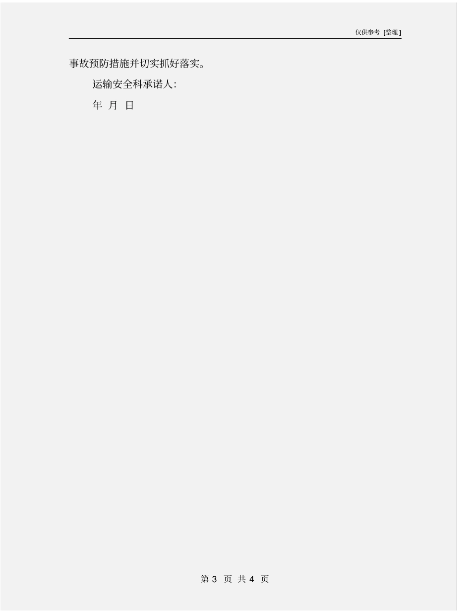 运输安全科安全承诺书_第3页