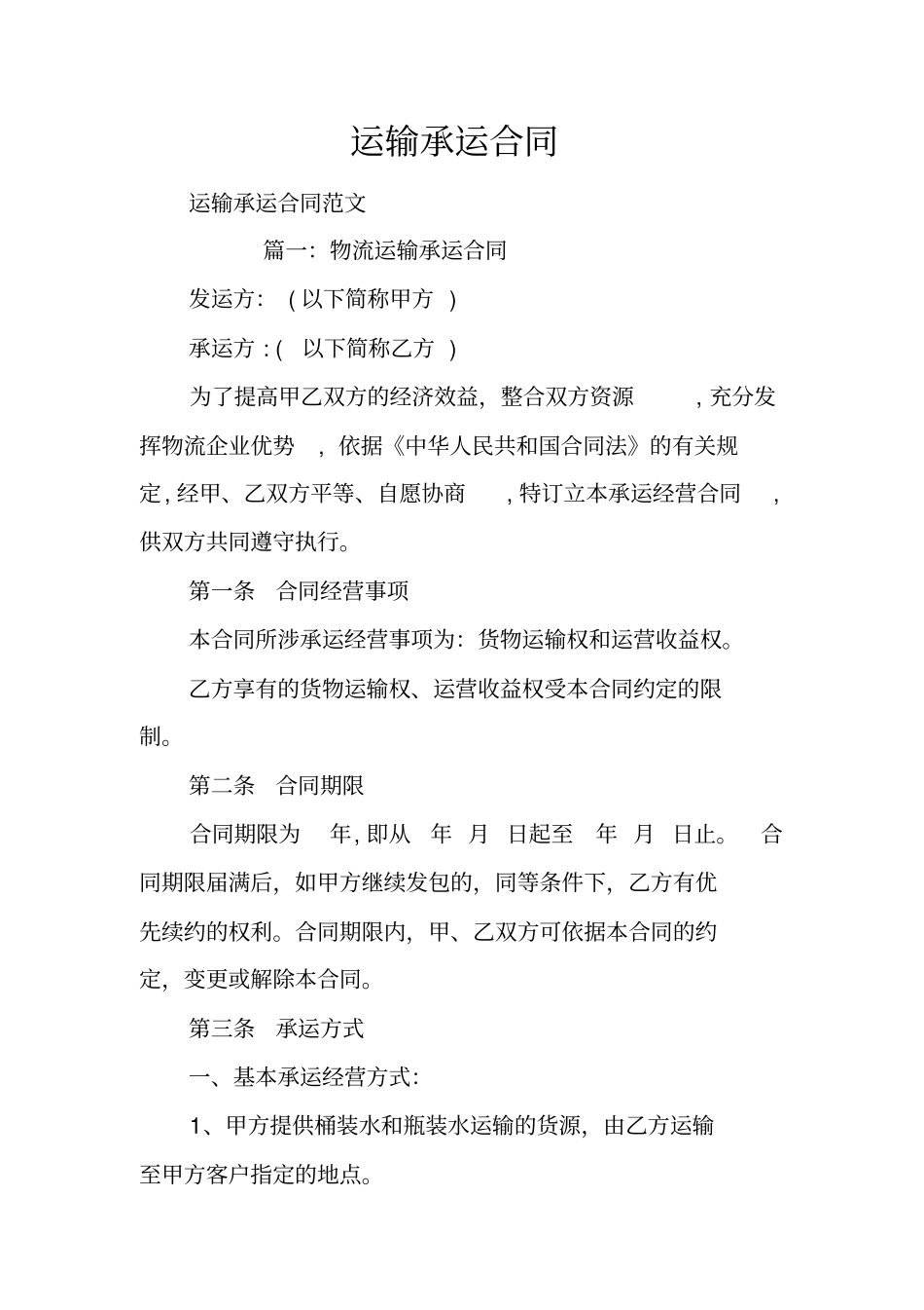 运输承运合同_第1页