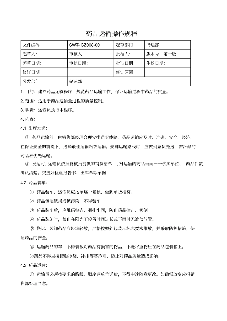 运输操作规程_第1页