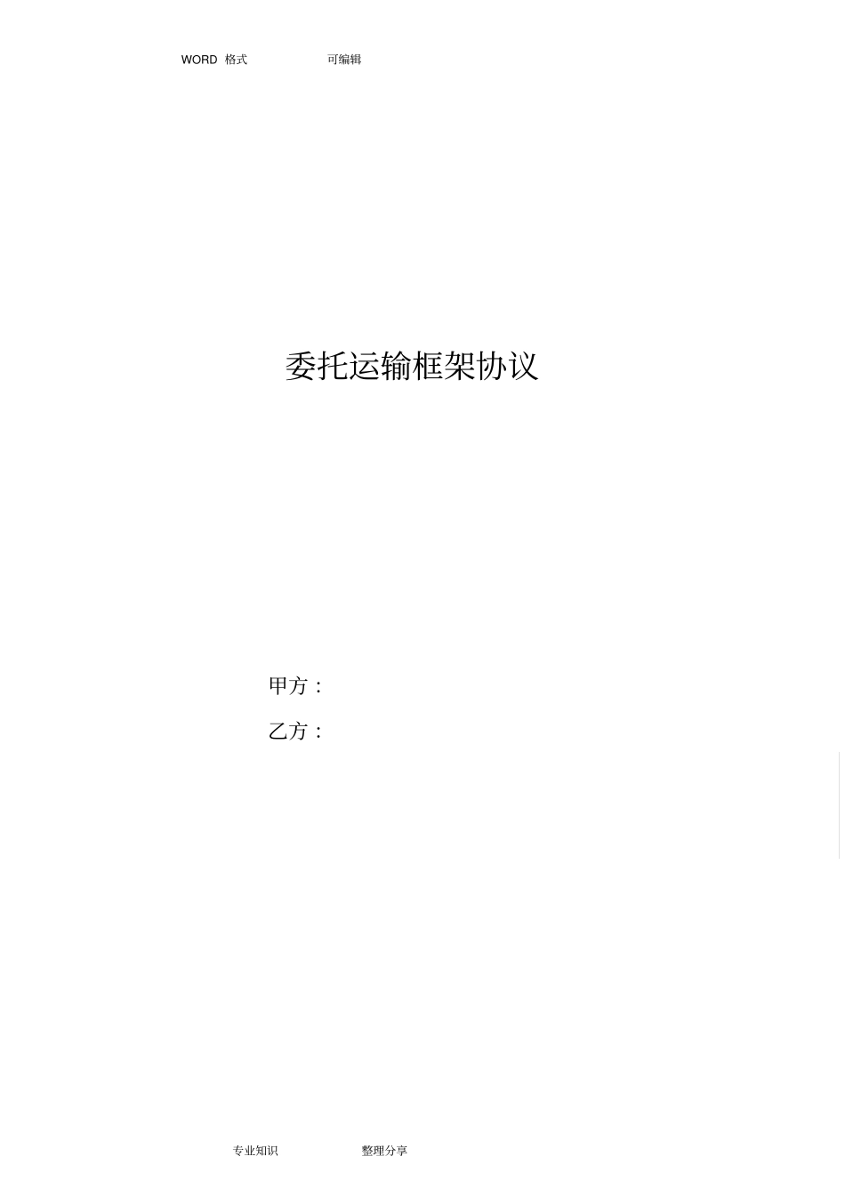 运输框架合同模板_第1页