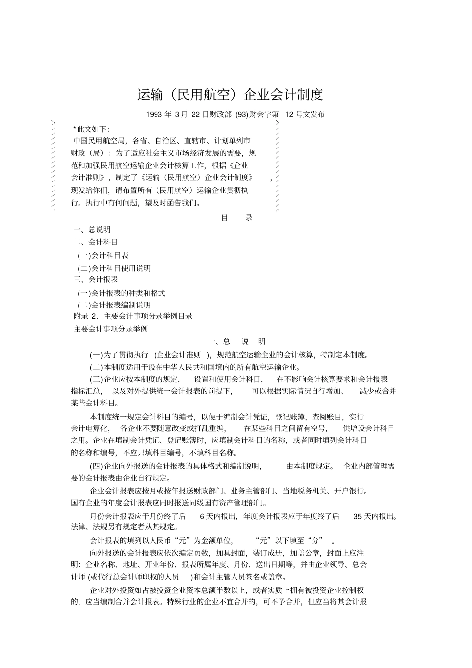 运输民用航空企业会计制度_第1页
