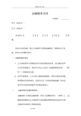 运输服务合同模板范本