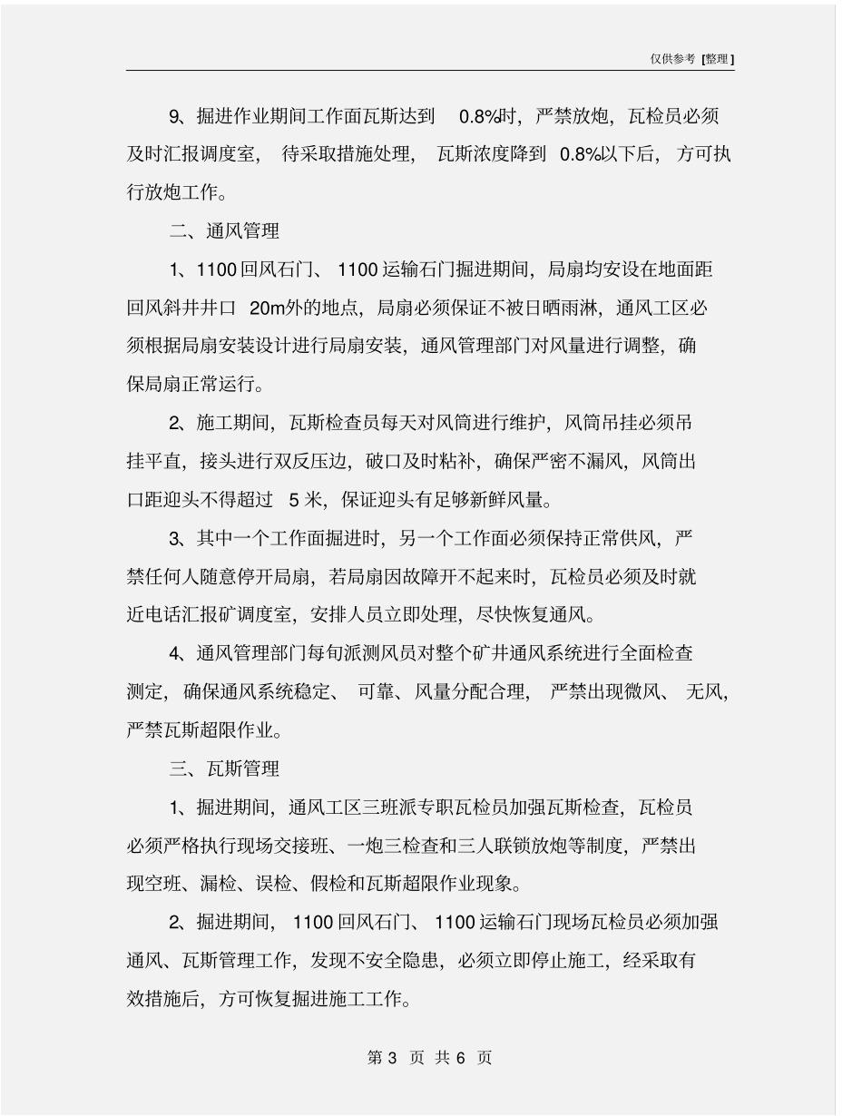 运输石门和回风石门交替作业安全技术措施_第3页