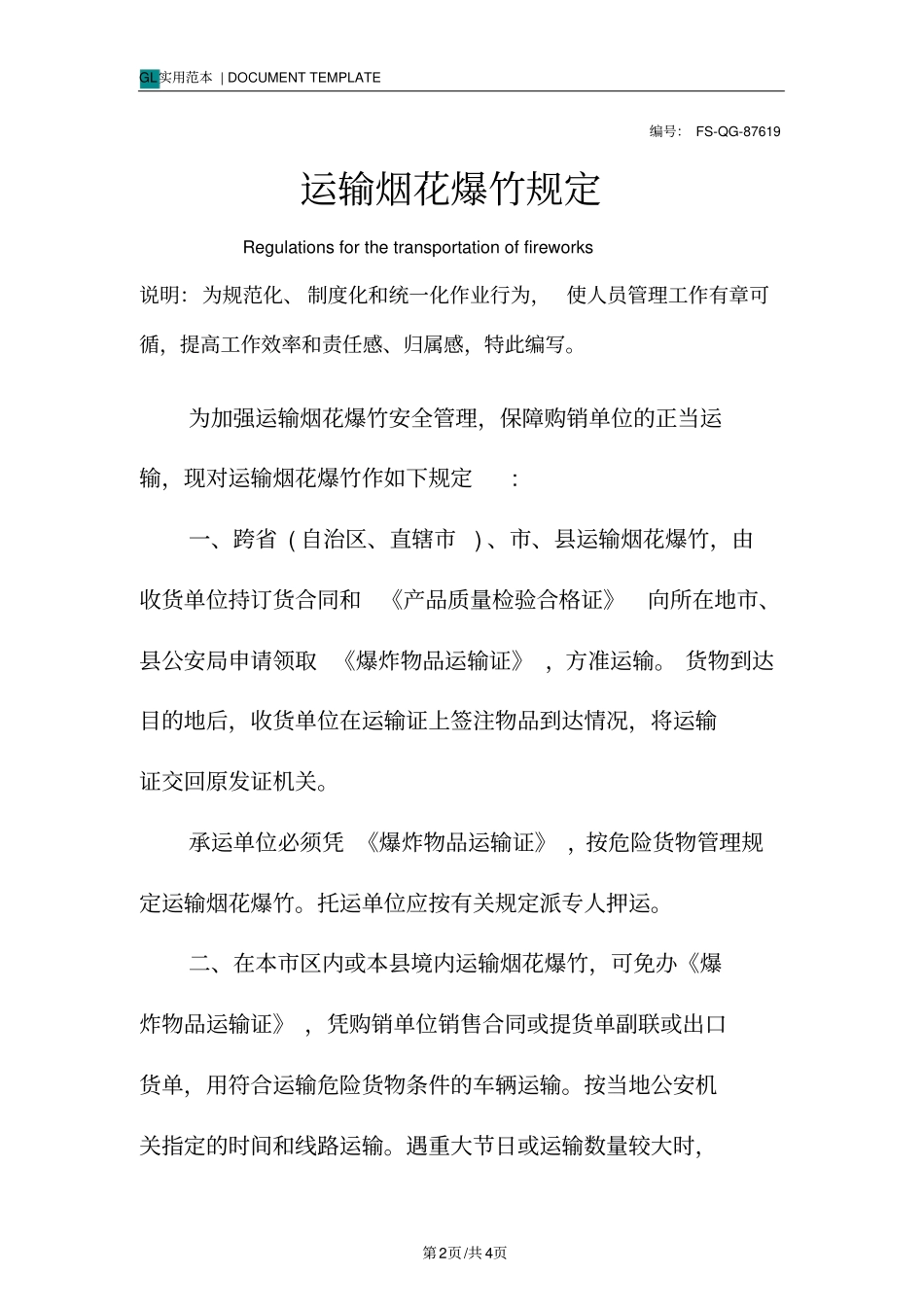 运输烟花爆竹规定_第2页