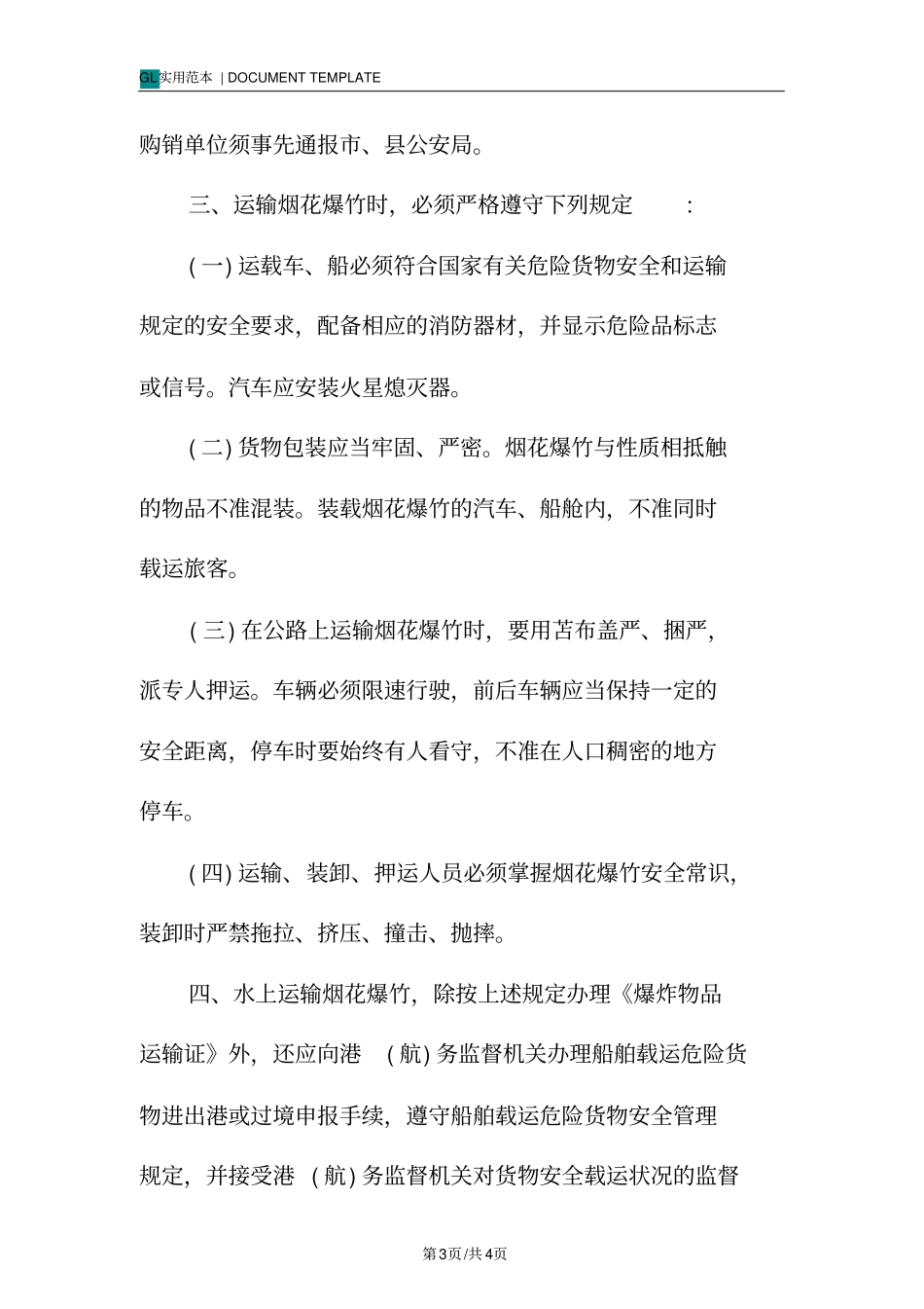 运输烟花爆竹规定_第3页