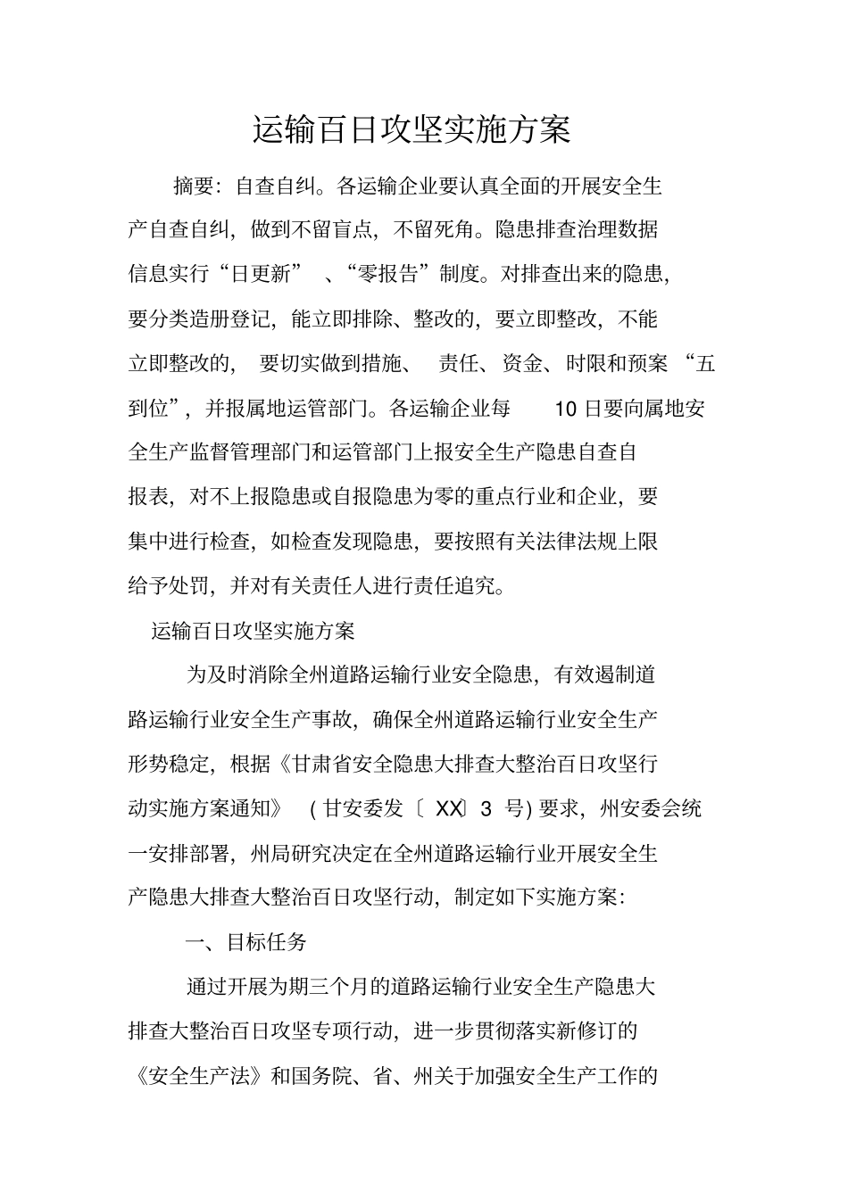 运输百日攻坚实施方案_第1页