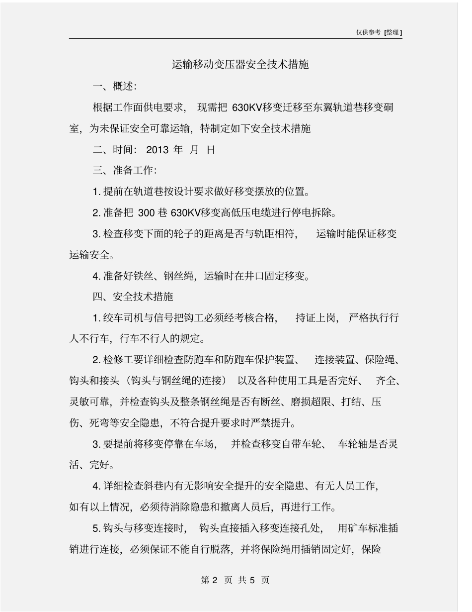运输移动变压器安全技术措施_第2页