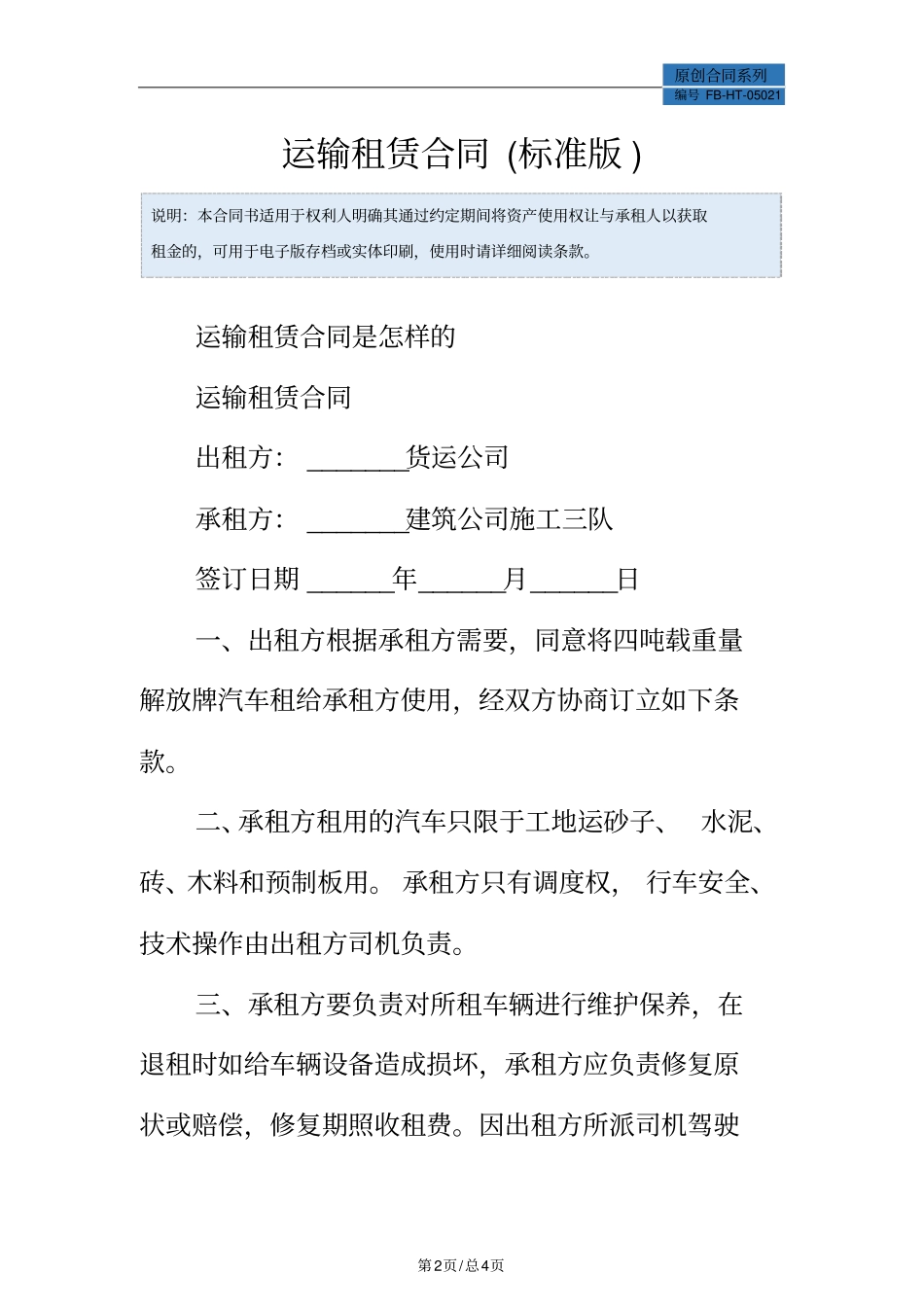 运输租赁合同模板标准版_第2页