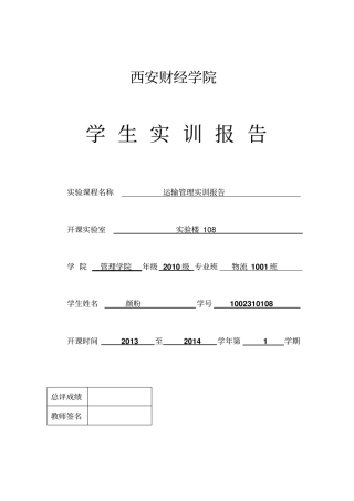 运输管理实训总结报告