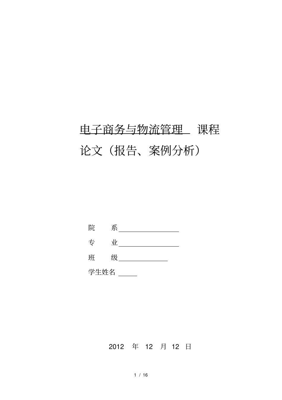 运输管理信息系统的分析与设计_第1页