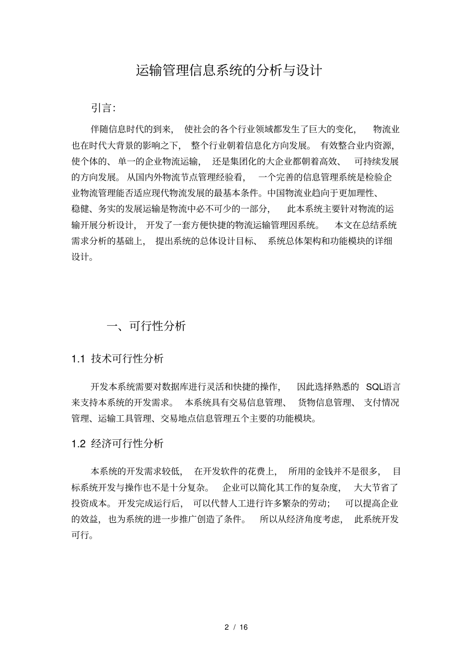 运输管理信息系统的分析与设计_第2页