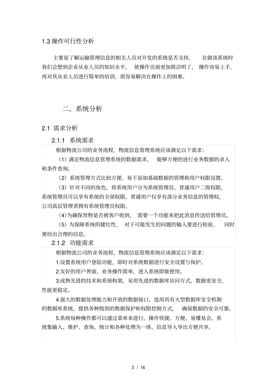 运输管理信息系统的分析与设计_第3页