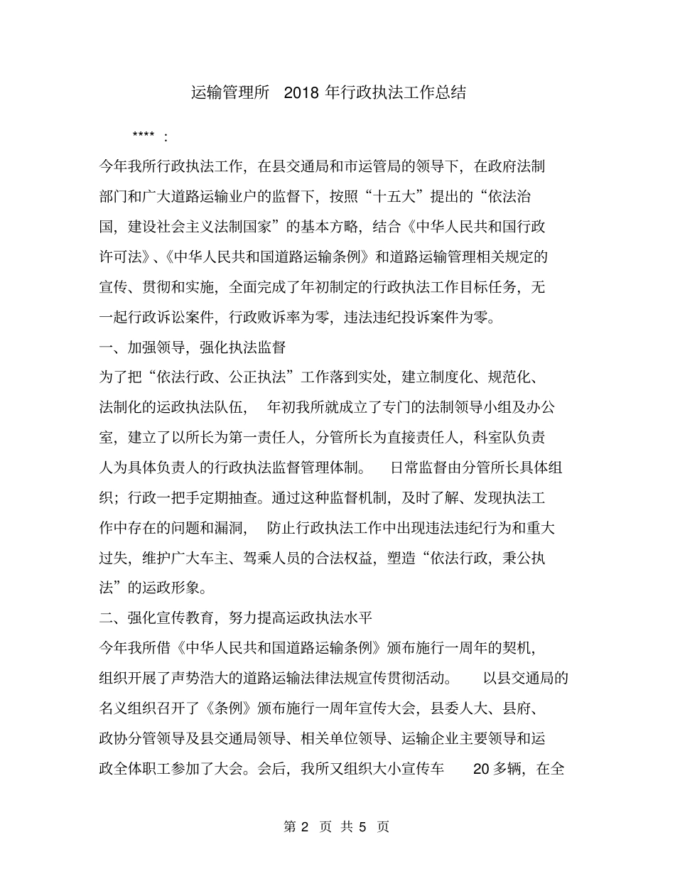 运输管理所2018年行政执法工作总结_第2页