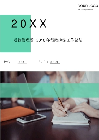 运输管理所2018年行政执法工作总结