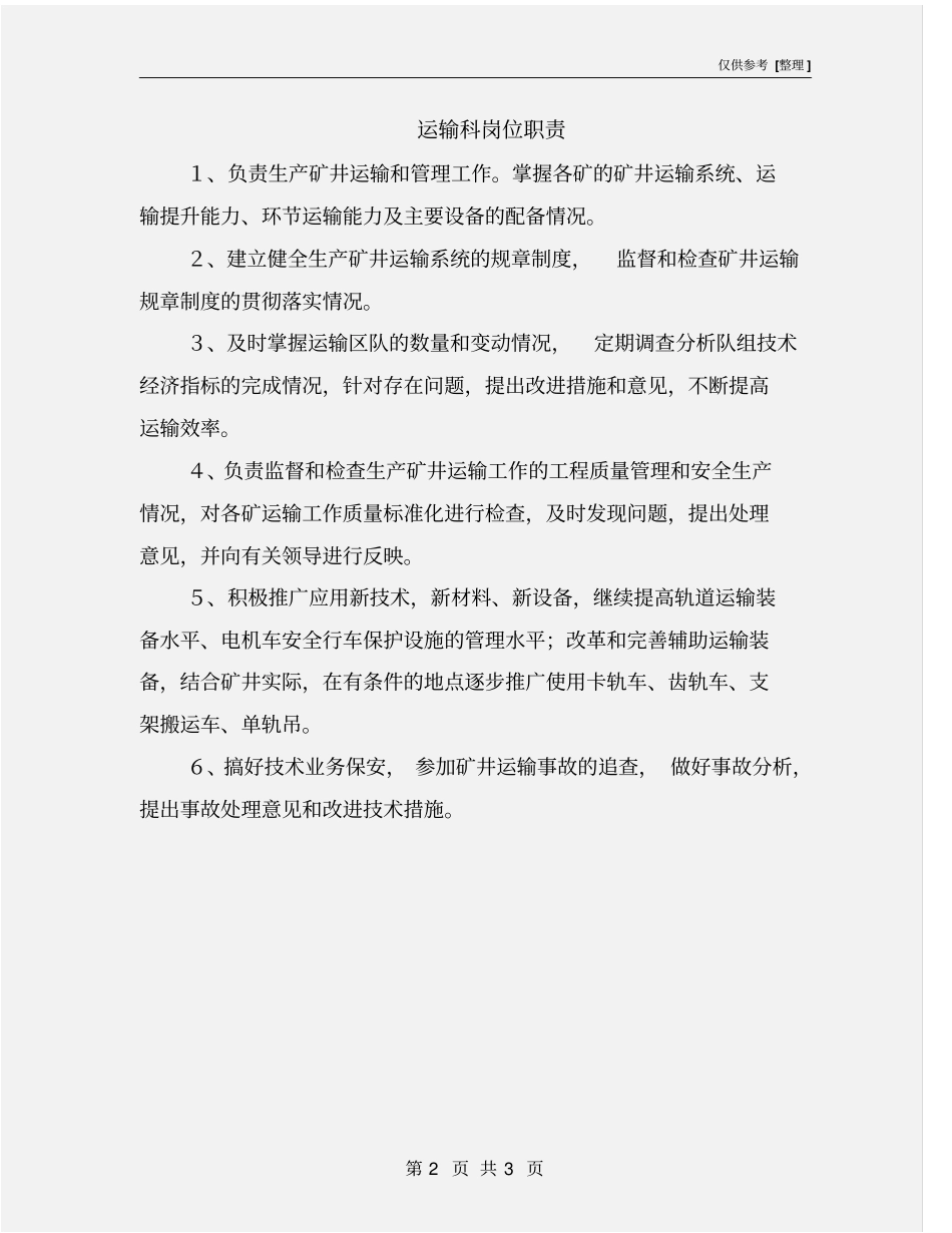 运输科岗位职责_第2页