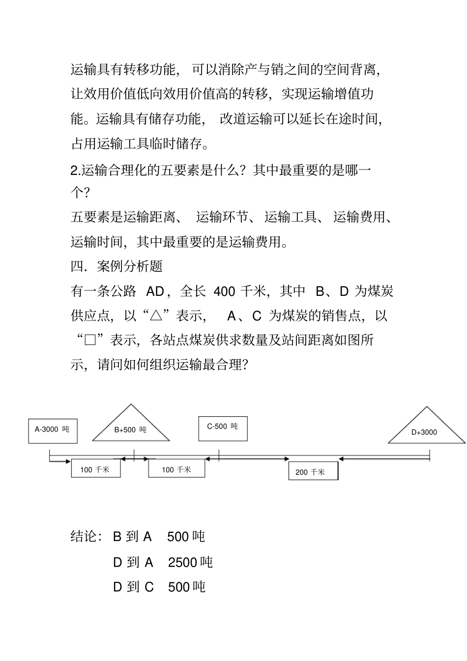 运输管理真题及答案_第2页