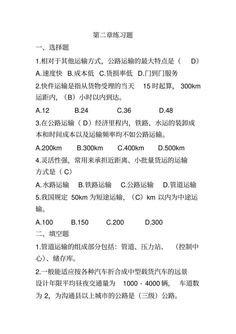 运输管理真题及答案_第3页