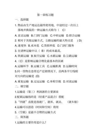 运输管理真题及答案