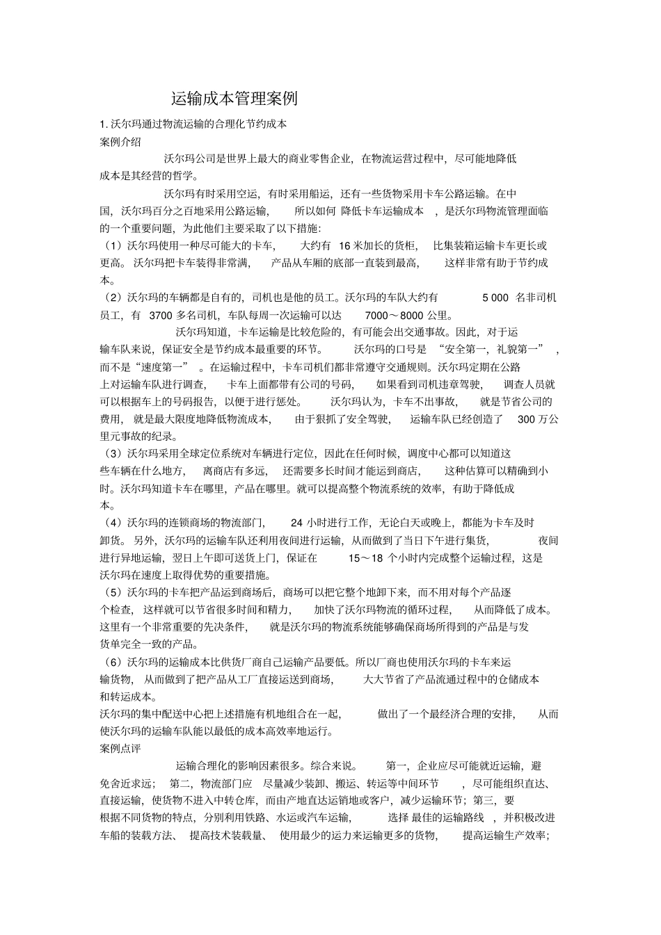 运输管理案例_第1页