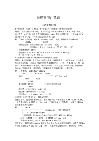 运输管理计算题