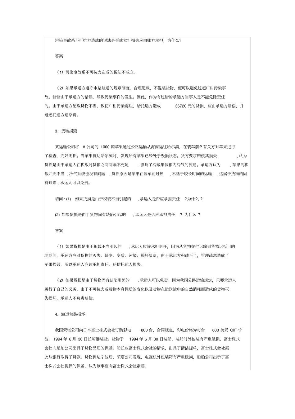 运输纠纷及运输保险题_第2页
