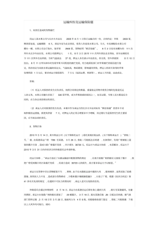 运输纠纷及运输保险题
