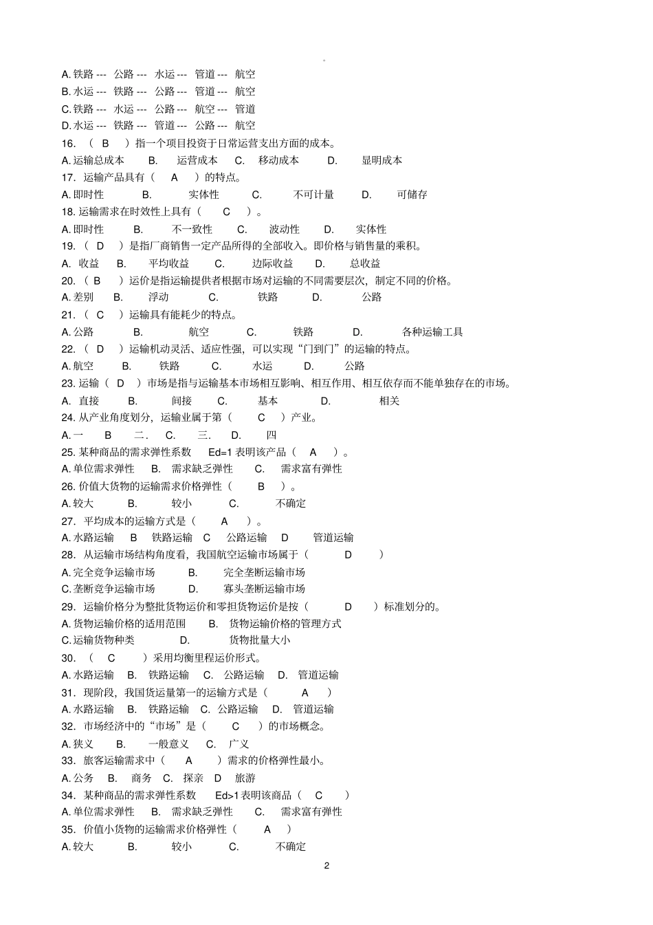运输经济学【习题带答案】_第2页