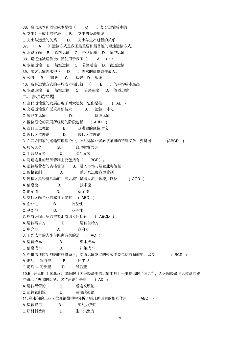 运输经济学【习题带答案】_第3页